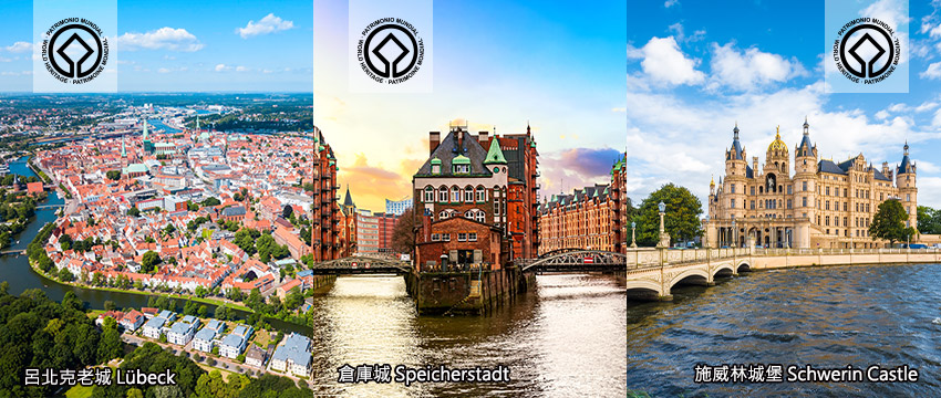 德國-呂貝克-老城區+德國-漢堡港-倉庫城+德國-施威林-施威林城堡